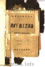 选矿厂的工艺设备 1957 PDF电子版封面 15035·363 (苏)普拉克辛(И.Н.Плаксин)著;中华人民共和国冶