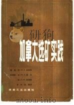 加拿大选矿实践 1983 PDF电子版封面 15062·3922 (加拿大)皮克特编辑;李怀先等译