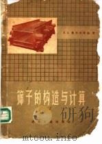 筛子的构造与计算 1959 PDF电子版封面 15062·1811 (苏)奥列夫斯基,В.А.著;东北工学院矿山机械制造室研究室