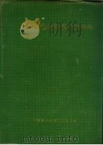 中国有色金属尾矿库概论 1991 PDF电子版封面 《中国有色金属矿库概论》编辑委员会