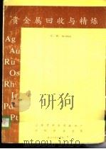 贵金属回收与精炼 1989 PDF电子版封面 徐忠田,严以发,苏明文译