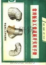 常用钣金工管道展开实用手册 1995 PDF电子版封面 7562806462 陆鑫隆等编著
