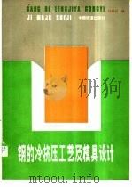 钢的冷挤压工艺及模具设计 1986 PDF电子版封面 15043·5381 谷维忠编