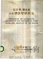 铝及铝、镁合金DQ挤压型材图册（1986 PDF版）
