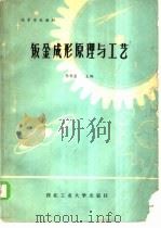 钣金成形原理与工艺 1985 PDF电子版封面 15433·010 李寿萱主编