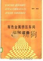 有色金属挤压车间机械设备 1988 PDF电子版封面 7502402446 魏军编著