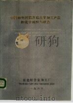 中国和外国铝及铝合金加工产品的化学成份与状态 1986 PDF电子版封面