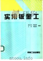 实用钣金工 1995 PDF电子版封面 7111046501 夏巨谌等编著