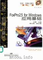 FoxPro2.5 for Windows应用基础 1997 PDF电子版封面 7810551957 汪顺主编