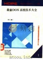 最新DOS系统技术大全 MS& PCDOS V2.0-4.0版 1991 PDF电子版封面 熊逸等编译