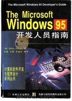 The Microsoft Windows 95开发人员指南 1997 PDF电子版封面 7111054598 (美)(S.马鲁兹)(Stefano Maruzzi)著;周