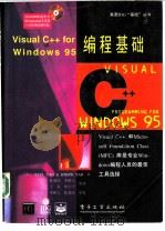 Visual C++ for Windows 95编程基础 1996 PDF电子版封面 750533140X (美)Paul Yao,(美)Joseph Yao著;陈爱民