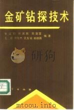 金矿钻探技术 1991 PDF电子版封面 711600940X 张运钧等编著