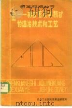 金-砷矿石及其精矿选冶技术和工艺 1985 PDF电子版封面 金—神矿石及其精矿的选冶技术和工艺
