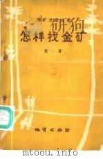 怎样找金矿 1959 PDF电子版封面 T15038·680 祖一著