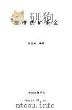 溜槽选矿采金 1990 PDF电子版封面 吴志城