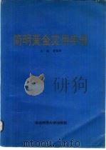 简明黄金实用手册 1991 PDF电子版封面 7560206689 黄振卿主编