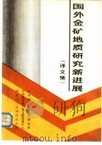 国外金矿地质研究新进展 译文集 1987 PDF电子版封面 中国科学院地质研究所编