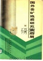 国外金矿地质研究新进展 第3集 1990 PDF电子版封面 7542403257 中国科学院地质研究所西准黄金科考队,中国科学院兰州文献情报中