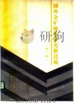 国外金矿地质研究新进展 第2集 1990 PDF电子版封面 7542402854 中国科学院地球化学研究所等编译