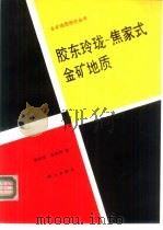 胶东玲珑-焦家式金矿地质 1993 PDF电子版封面 703003502X 吕古贤,孔庆存著