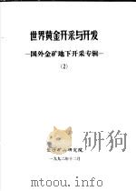 世界黄金开采与开发 国外金矿地下开采专辑 2 1991 PDF电子版封面 王爵鹤