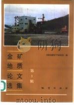 金矿地质论文选集 第1辑 1990 PDF电子版封面 7116006451 沈阳地质矿产研究所编