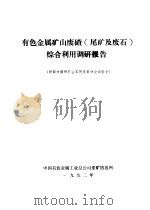 有色金属矿山废碴  尾矿及废石  综合利用调研报告  附部分调研矿山实例及部分会议征文（1992 PDF版）