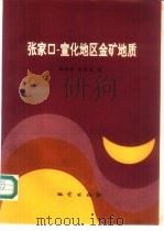 张家口-宣化地区金矿床地质 1995 PDF电子版封面 7116016031 银剑钊,史红云著
