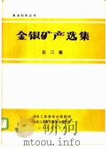 金银矿产选集  第3集（1985 PDF版）
