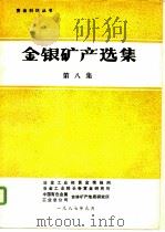 金银矿产选集 第8集 1987 PDF电子版封面 张振儒等