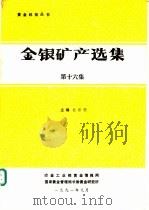 金银矿产选集  第16集（1991 PDF版）