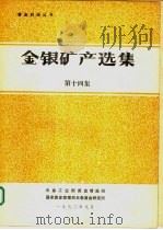 金银矿产选集  第14集（1990 PDF版）