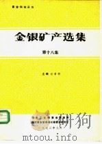 金银矿产选集 第18集 1992 PDF电子版封面 杜希明