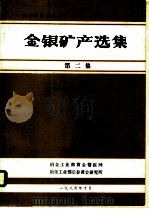 金银矿产选集 第2集 1984 PDF电子版封面 冶金工业部黄金情报网,冶金工业部长春黄金研究所