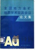 全国地方金矿地质学术交流会议论文集 1991 PDF电子版封面 7502205551 中国金属学会冶金地质学会编