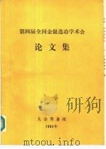 第四届全国金银选冶学术会论文集（1993 PDF版）