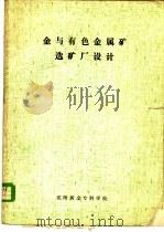 金与有色金属矿选矿厂设计 1984 PDF电子版封面 徐正春