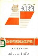 新型传感器及其应用 1991 PDF电子版封面 7810241613 刘迎春,叶湘滨编著