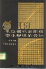 电位器标准阻值变化规律的设计（ PDF版）