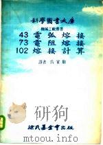 科学图书大库电弧熔接 1977 PDF电子版封面 吴家驹