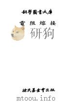 科学图书大库电阻熔接 1977 PDF电子版封面 吴家驹
