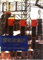变电所设计 10-220KV 1983 PDF电子版封面 7538116699 丁毓山主编