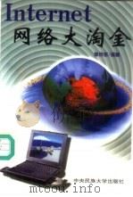 Internet网络大淘金 1999 PDF电子版封面 7810562290 李成岳编著