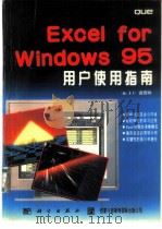 Excel for Windows 95用户使用指南 1996 PDF电子版封面 7030051785 (美)J.C.诺西特(Joshua C.Nossiter)著
