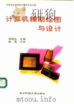 计算机辅助绘图与设计   1996  PDF电子版封面  7810430815  唐建生主编 