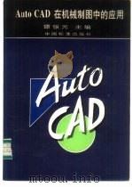 AutoCAD在机械制图中的应用 1996 PDF电子版封面 7506612585 谭银元主编