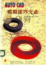 AUTOCAD实用技巧大全   1996.09  PDF电子版封面  7561414226  王毅，鼎富，江东编著 