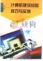 计算机建筑绘图技巧与实例 1998 PDF电子版封面 7530823892 史津编著