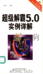 超级解霸5.0实例详解 附同类软件大比较 1999 PDF电子版封面 7801247922 张熙平主编;门槛创作室编著